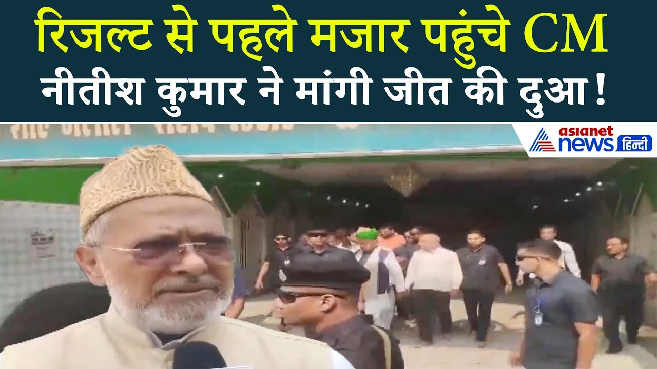 बिहार चुनाव रिजल्ट से पहले जीत की दुआ मांगने कहां पहुंच गए Nitish Kumar ?