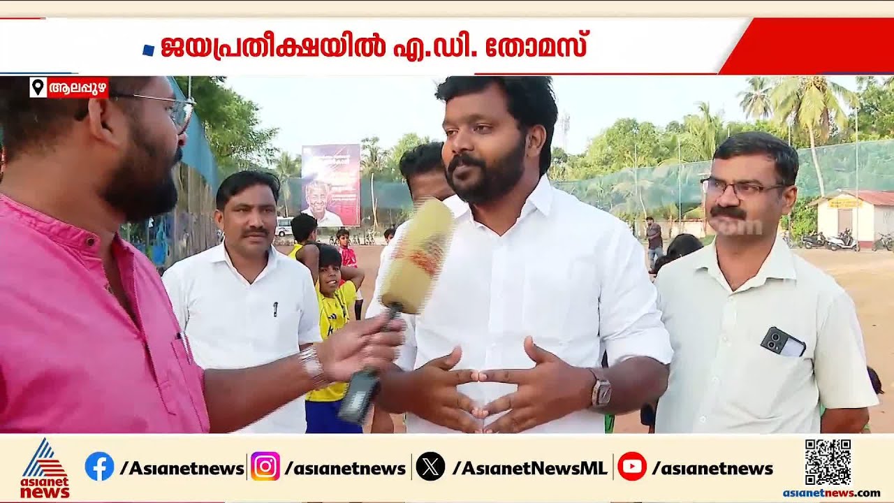 തുടക്കം മുതൽ വലിയ പ്രതീക്ഷയിൽ; കേരളത്തിൽ UDF കൊടുംകാറ്റ് ആഞ്ഞ് വീശുന്നുണ്ട്; എ.ഡി.തോമസ്
