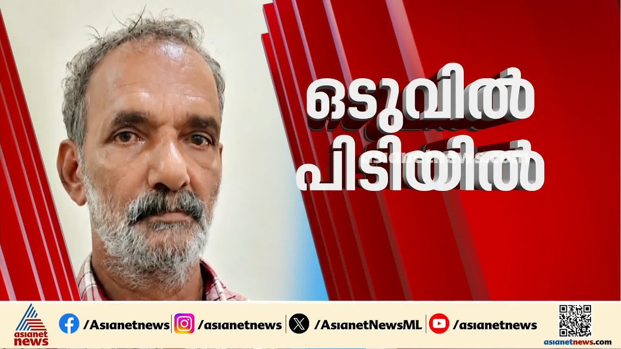 25 വർഷത്തിനുശേഷം കൊലക്കേസ് പ്രതി പിടിയിൽ; അറസ്റ്റിലായത് രതീഷ് കൊലക്കേസിലെ പിടികിട്ടാപുള്ളി | Kannur