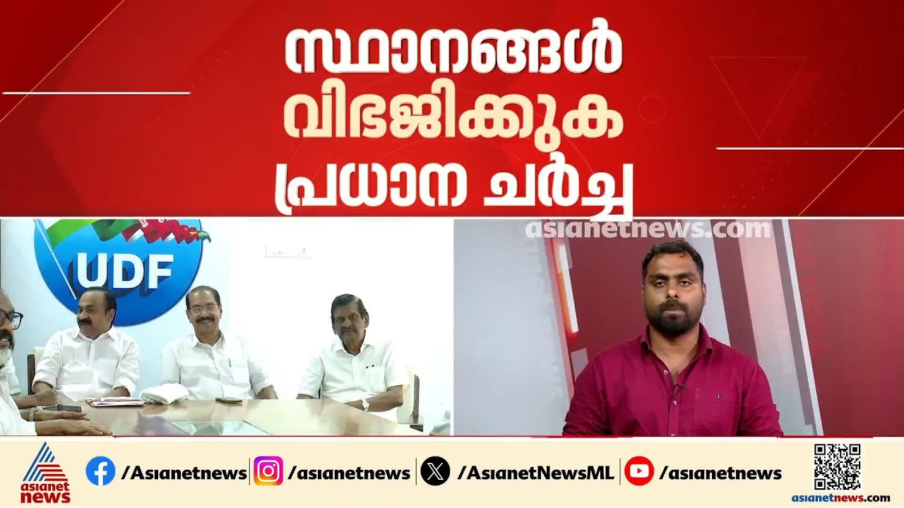 സ്ഥാനവിഭജനം പ്രധാന ചർച്ചയാകും; നിർണായക ചർച്ചയ്ക്കായി യുഡിഎഫ് യോ​ഗം ചേരും