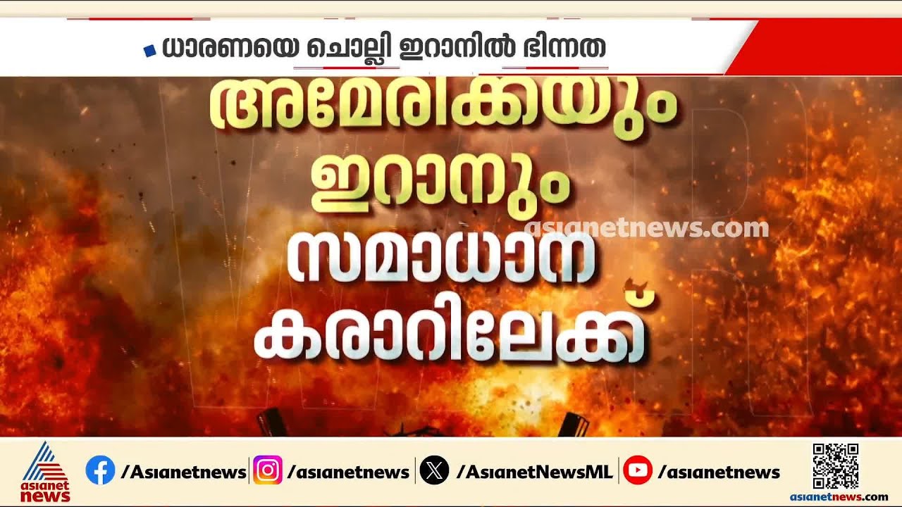 അമേരിക്ക-ഇറാൻ സമാ​ധാന കരാർ; ഒപ്പിടുന്നത് നേരിട്ടായേക്കില്ല
