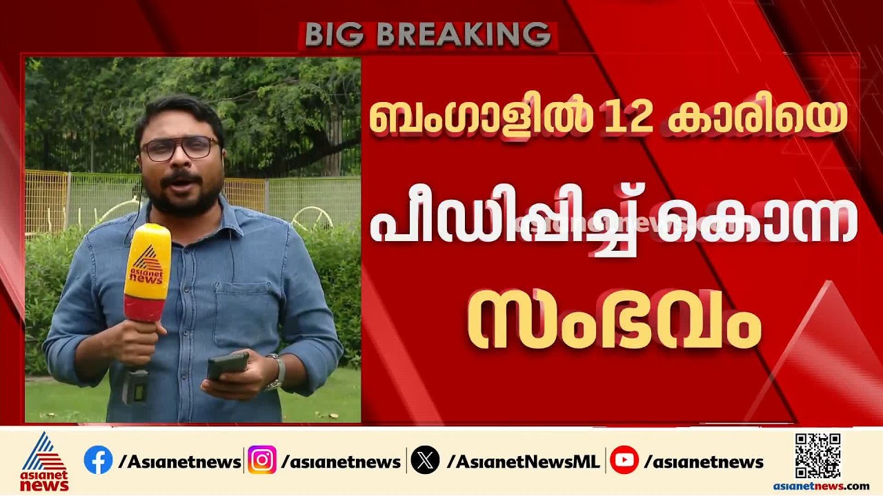 പശ്ചിമ ബം​ഗാളില്‍ പെൺകുട്ടിയെ പീഡിപ്പിച്ച് കൊന്ന പ്രതികൾക്ക് തൂക്കുകയർ ഉറപ്പാക്കുമെന്ന് മുഖ്യമന്ത്രി