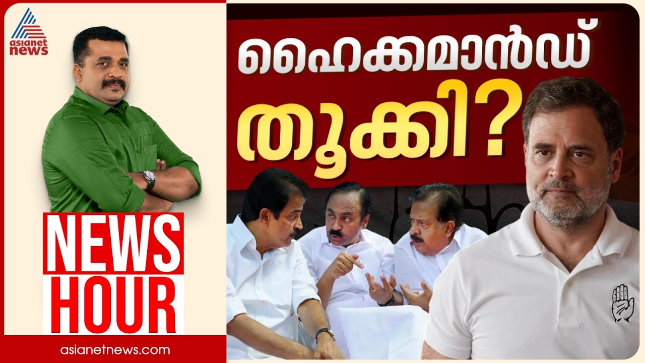 കെസിയെ ഇറക്കാനുള്ള കരുനീക്കമോ? | PG Suresh Kumar | News Hour | 11 May 2026