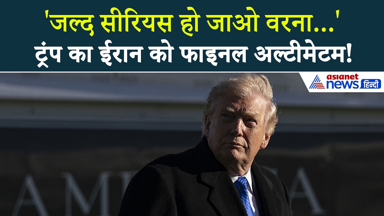 '... पीछे मुड़ने का रास्ता नहीं मिलेगा' Donald Trump ने ईरान को दे डाली खुली चुनौती