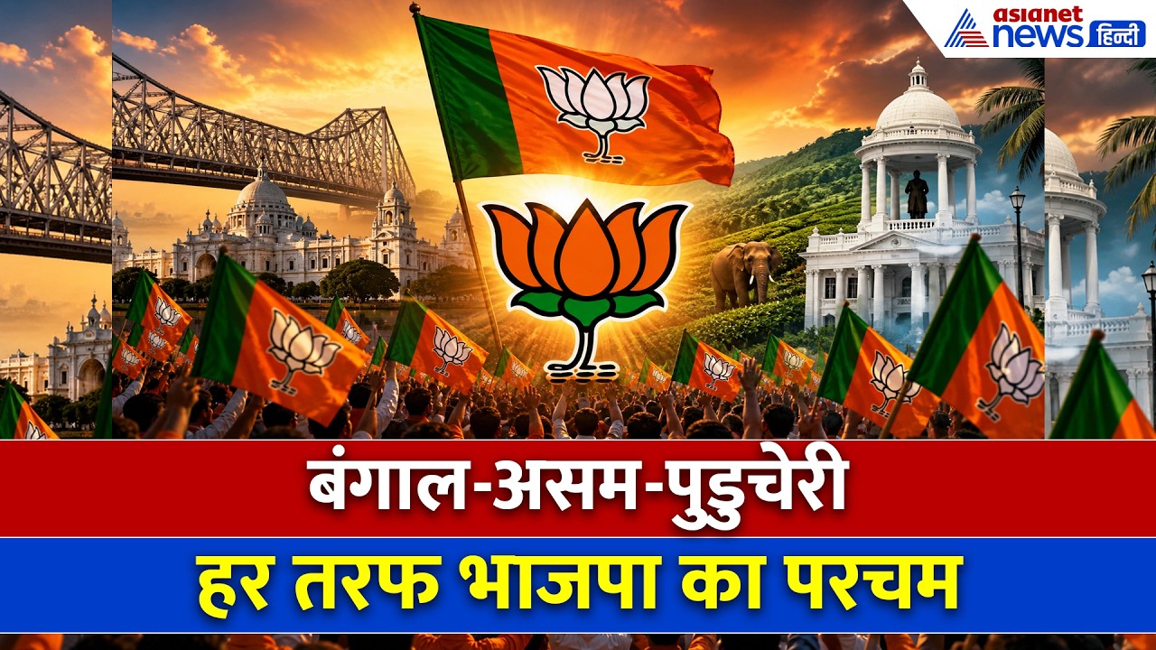 बंगाल से आसाम तक...हर तरफ भगवा! बीजेपी का जोरदार सेलिब्रेशन-WATCH