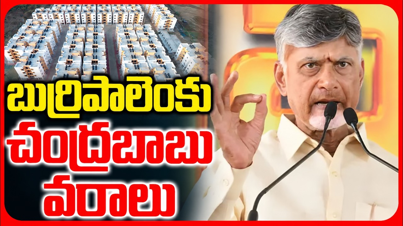 బుర్రిపాలెంని ఉర్రుతలూగించిన బాబు ఉరమాస్ స్పీచ్ | Chandrababu Buripalem Speech | Asianet Telugu