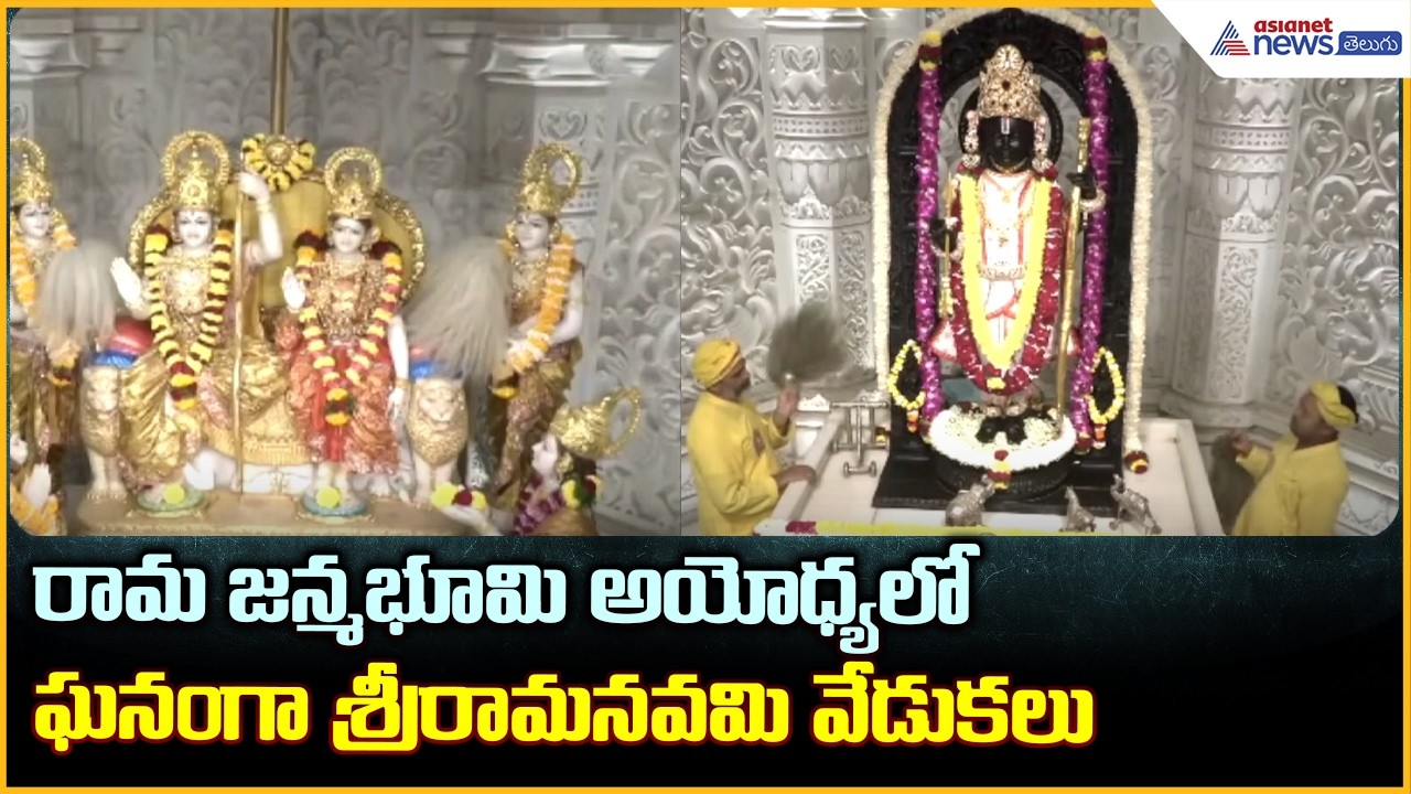 రామ జన్మభూమి అయోధ్యలో ఘనంగా శ్రీరామనవమి వేడుకలు: Ayodhya Rama Navami Celebrations | Asianet Telugu