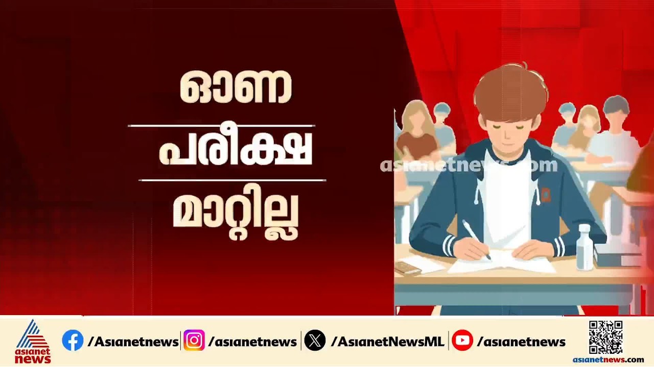 'ഓണ പരീക്ഷകൾക്ക് മാറ്റമുണ്ടാകില്ല'; പരീക്ഷ മാറ്റാൻ ആലോചനയില്ലെന്ന് മന്ത്രിയുടെ ഓഫീസ് | Onam exam