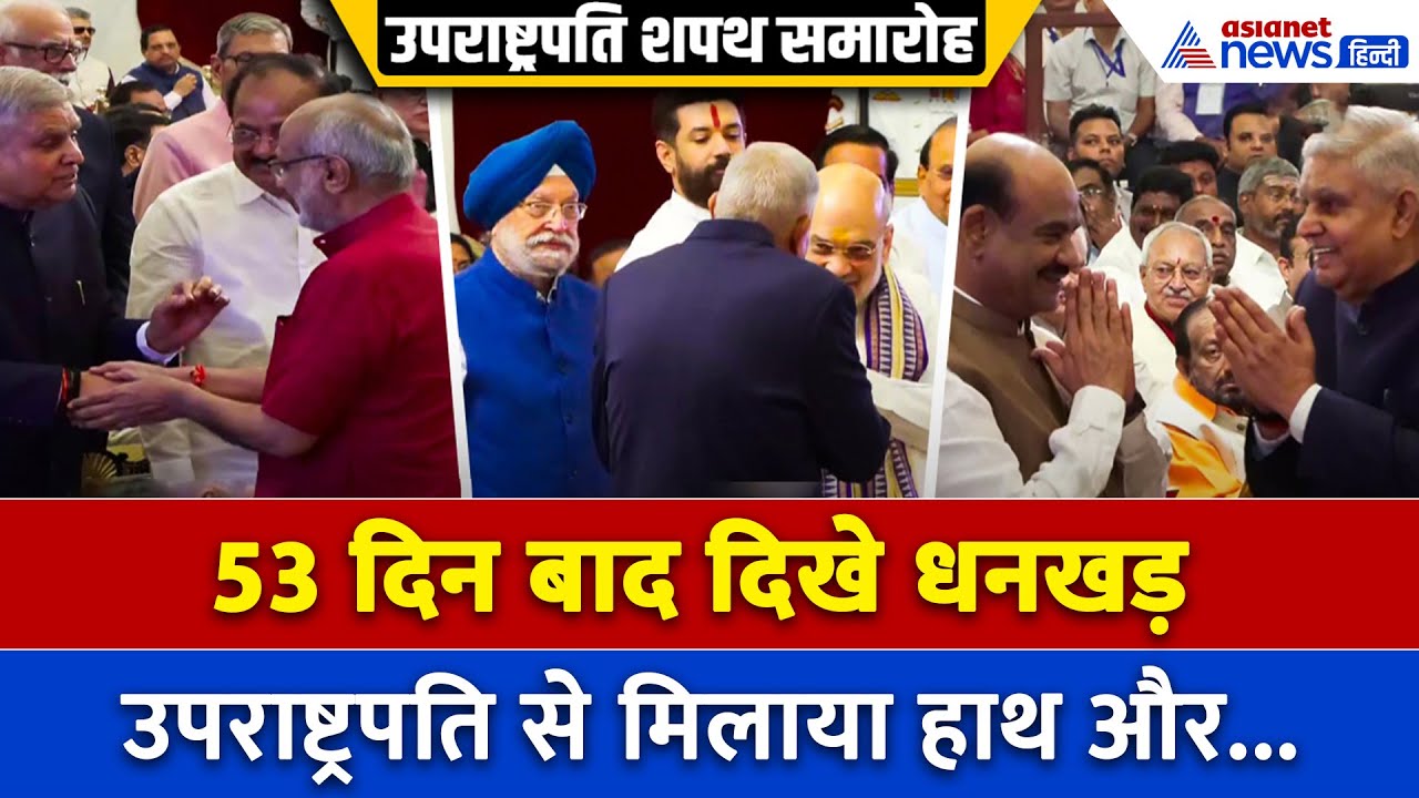 53 दिन बाद कहां दिखे पूर्व उपराष्ट्रपति जगदीप धनखड़, गृहमंत्री Amit Shah से ऐसे की मुलाकात