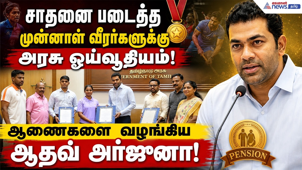 சாதனை படைத்த முன்னாள் வீரர்களுக்கு அரசு ஓய்வூதியம்: ஆணைகளை வழங்கிய ஆதவ் அர்ஜுனா!