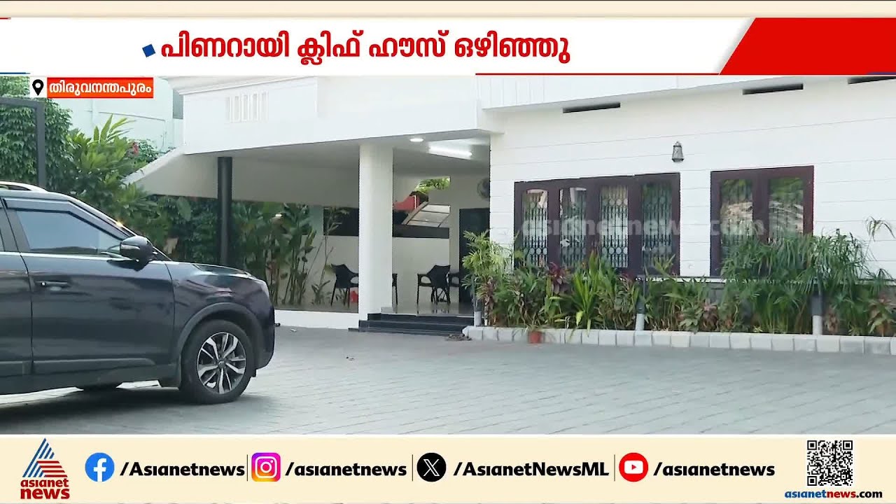 പിണറായി പ്രതിപക്ഷ നേതാവാകുമോ?; അഭ്യൂഹങ്ങൾക്കിടെ വാടക വീട്ടിലേക്ക് താമസം മാറി പിണറായി വിജയൻ