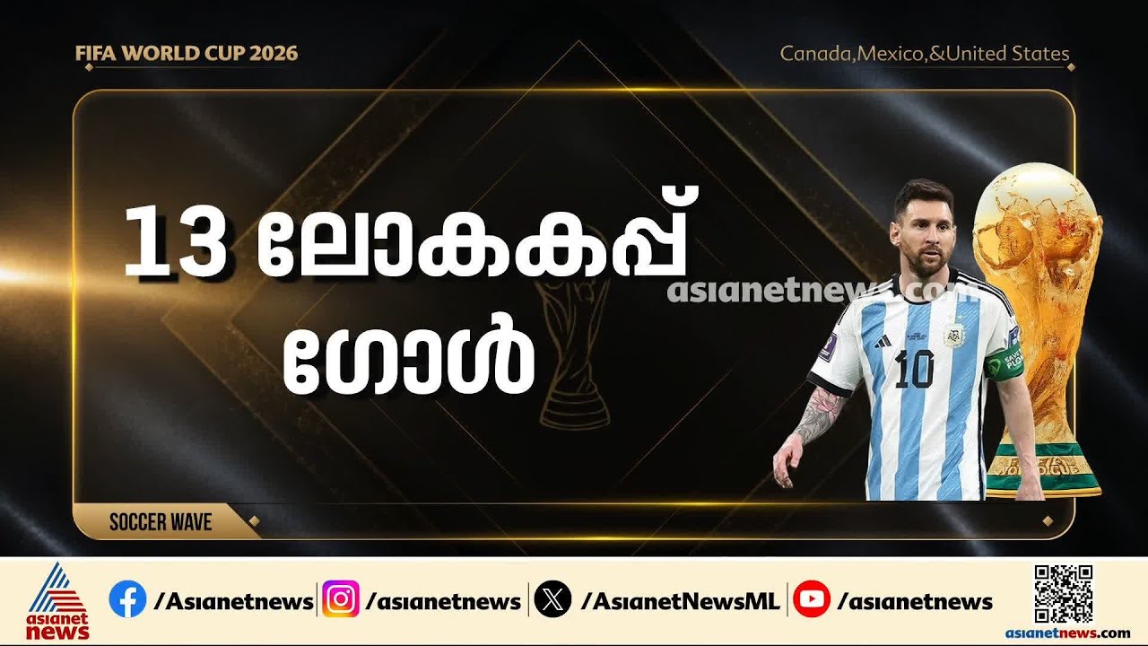 200-ാം മത്സരത്തിന് മെസി നാളെ ഇറങ്ങും; ഫുട്ബോൾ മിശിഹയുടെ ​ഗോൾ കാത്ത് ആരാധകർ