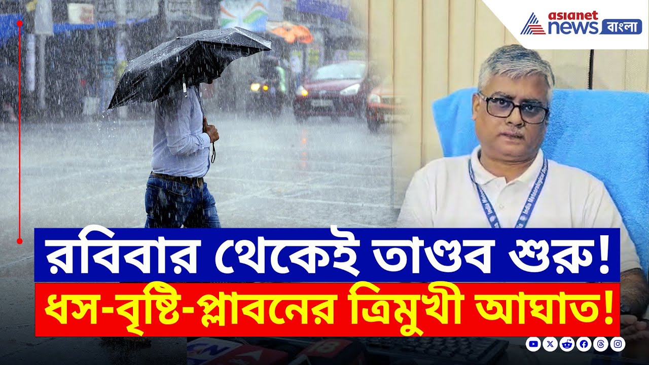 প্রবল বৃষ্টির জোড়া ফলা, উত্তরবঙ্গে ধস-দক্ষিণবঙ্গে প্লাবনের আশঙ্কা | West Bengal Weather News Today