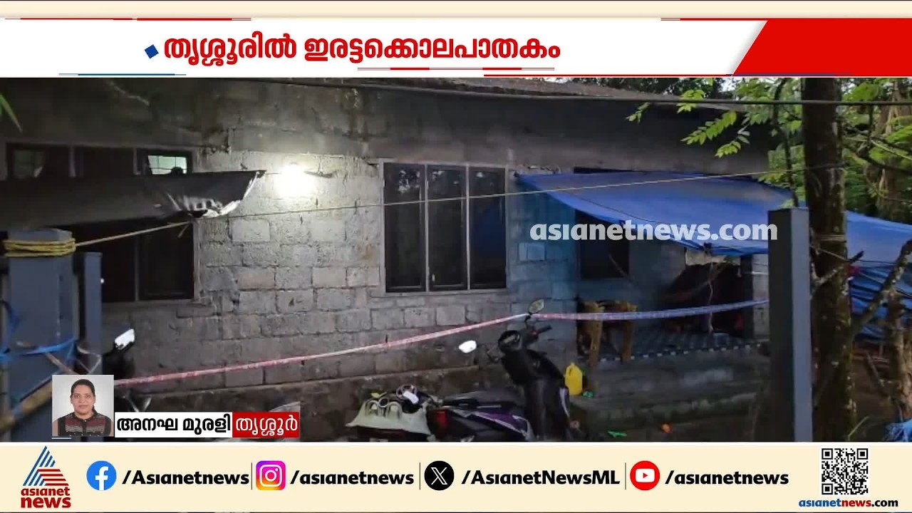 തൃശ്ശൂരിൽ ഇരട്ടക്കൊലപാതകം; ഭാര്യയെയും മകനെയും കഴുത്തറുത്ത് കൊലപ്പെടുത്തി,ഭര്‍ത്താവ് ഗുരുതരാവസ്ഥയില്‍