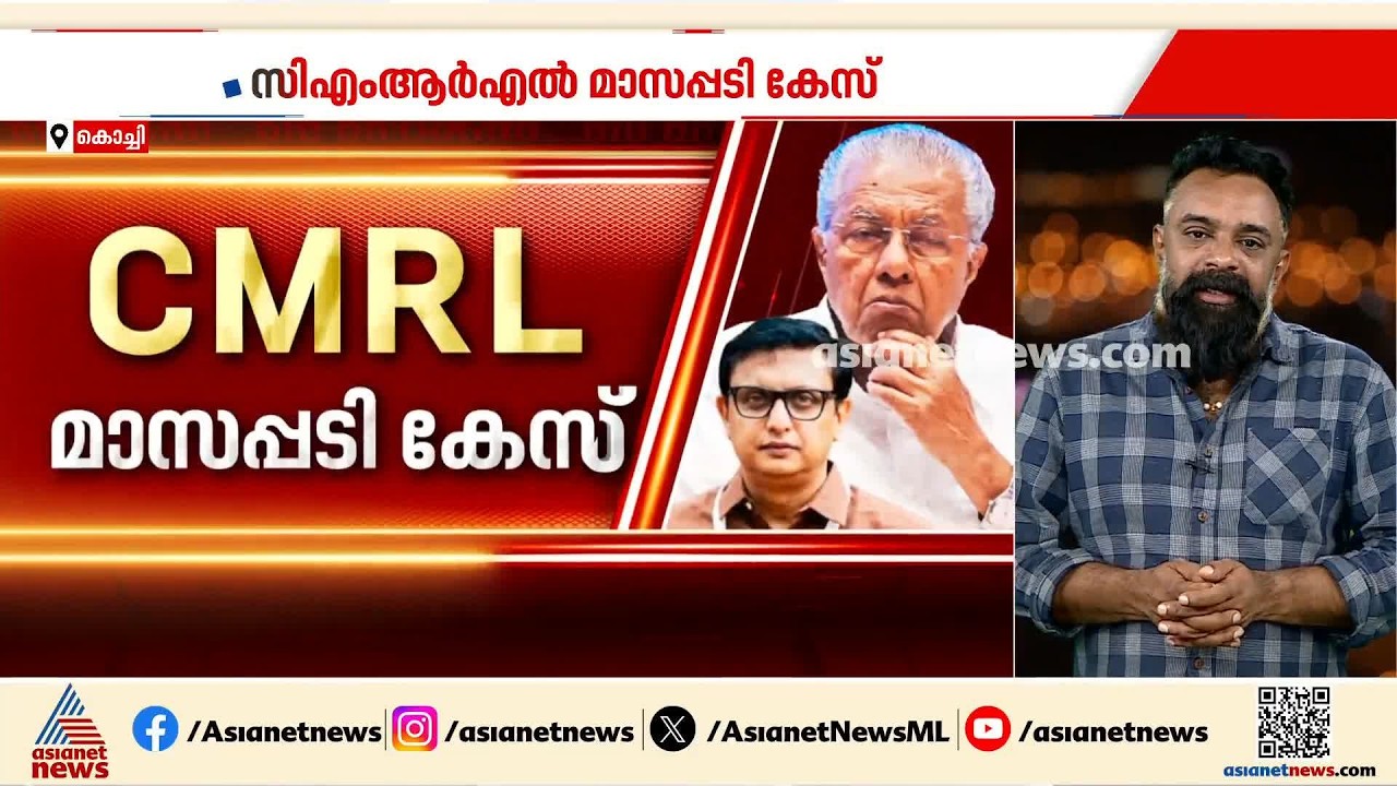 മാസപ്പടി കേസ്‌; ഉടൻ FIR രജിസ്റ്റർ ചെയ്യണമെന്ന് ഹൈക്കോടതി | CMRL pay-off case | Pinarayi Vijayan