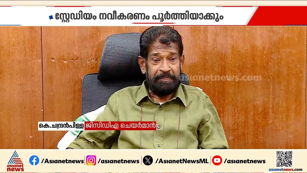 ഐഎസ്എൽ കേരളാ ബ്ലാസ്റ്റേഴ്സിന്റെ ഹോം മത്സരങ്ങൾ കൊച്ചിയിൽ നടക്കും: കെ ചന്ദ്രൻപിള്ള| Kerala Blasters