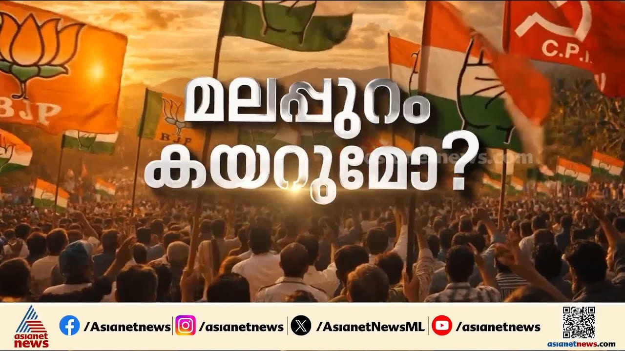 മലപ്പുറം ആർക്കൊപ്പം?; ഹരിതാഭമാകുമെന്ന് ലീ​ഗ്, കോട്ടകൾ പിടിച്ചെടുക്കുമെന്ന് എൽഡിഎഫ് | Malappuram