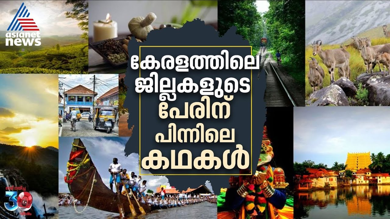 കേരളത്തിലെ ജില്ലകളും അവയുടെ പേരിന് പിന്നിലെ കഥകളും | Through Districts of Kerala