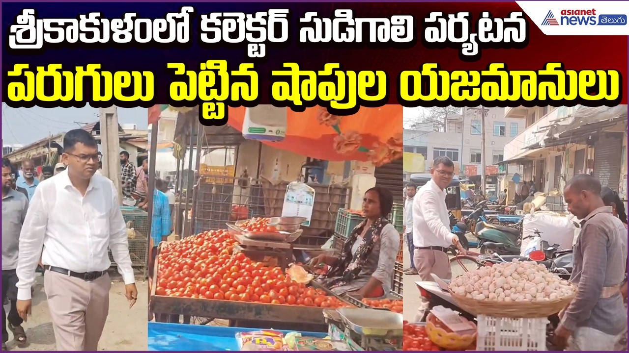 Srikakulam Collector సుడిగాలి పర్యటన.. పరుగులు పెట్టిన షాపుల యజమానులు | Asianet News Telugu