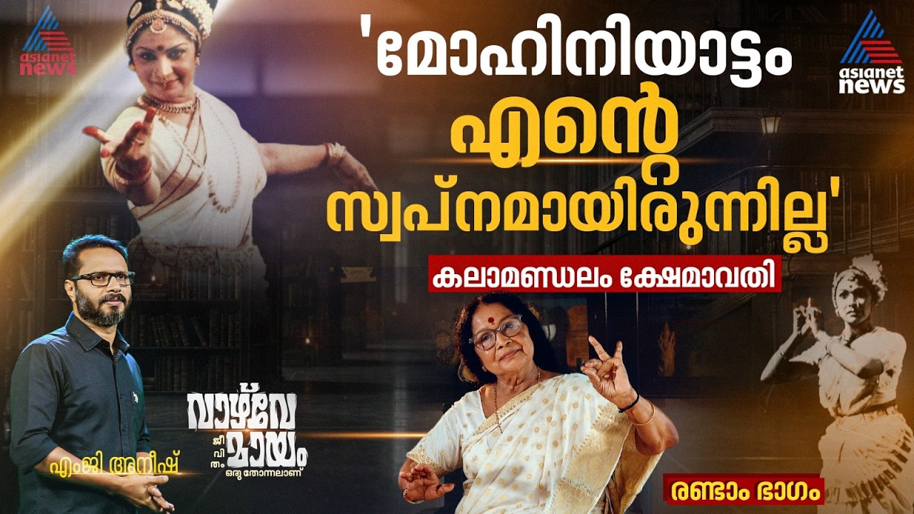 മോഹിനിയാട്ടം കടന്നുവന്ന വഴികള്‍ | Kalamandalam Kshemavathy | Mohiniyattam | Vazhvemayam