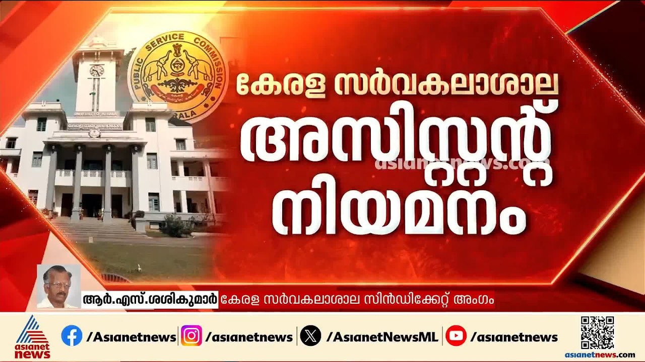 സുതാര്യമായ നിയമനങ്ങള്‍ അട്ടിമറിക്കപ്പെട്ടു, ഉത്തരക്കടലാസുകള്‍ ഭൂരിഭാഗവും നശിപ്പിച്ചു; RS ശശികുമാര്‍