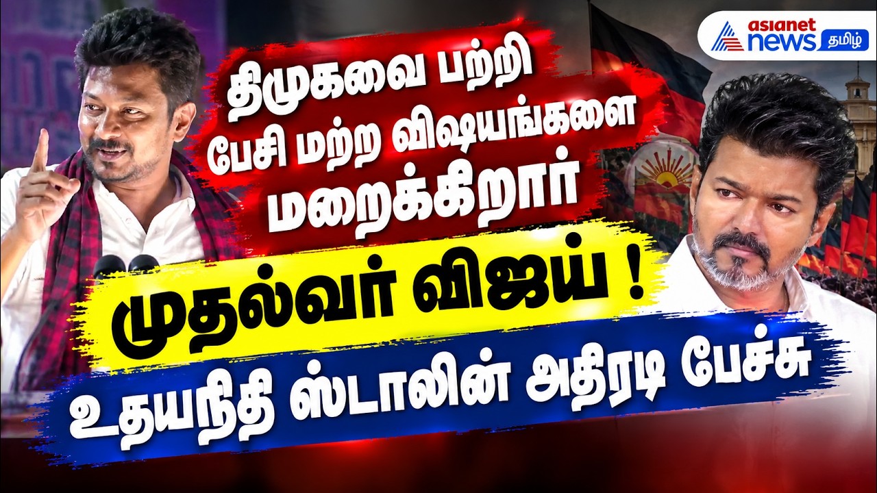திமுகவை பற்றி பேசி மற்ற விஷயங்களை மறைக்கிறார் முதல்வர் விஜய் ! உதயநிதி ஸ்டாலின் அதிரடி பேச்சு