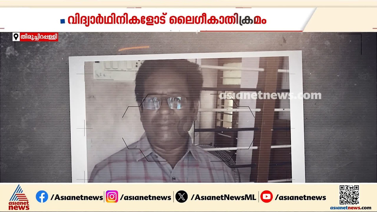 തിരുച്ചിറപ്പള്ളിയിൽ വിദ്യാർത്ഥിനികളോട് ലൈംഗീകാതിക്രമം; പ്രധാനാധ്യാപകൻ അറസ്റ്റിൽ | Tiruchirappalli