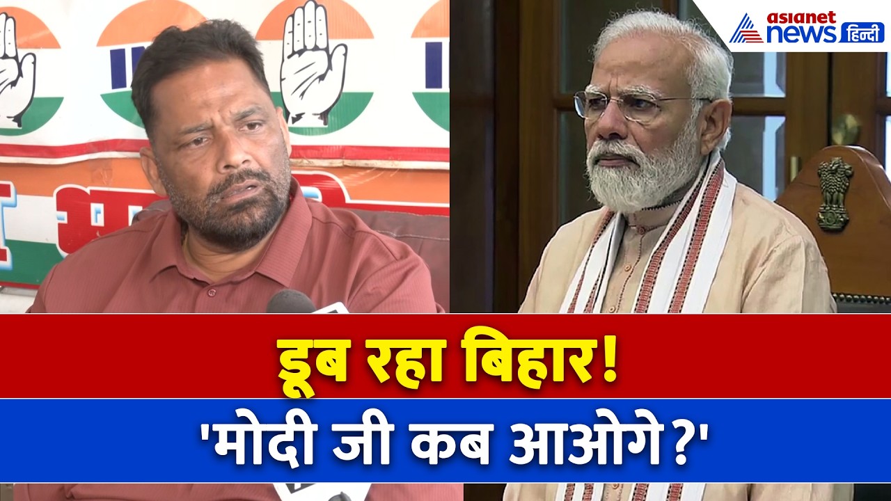 बिहार में बाढ़ के बीच भड़के पप्पू यादव, PM Modi से पूछा- आखिर कब आओगे? । Bihar FLood