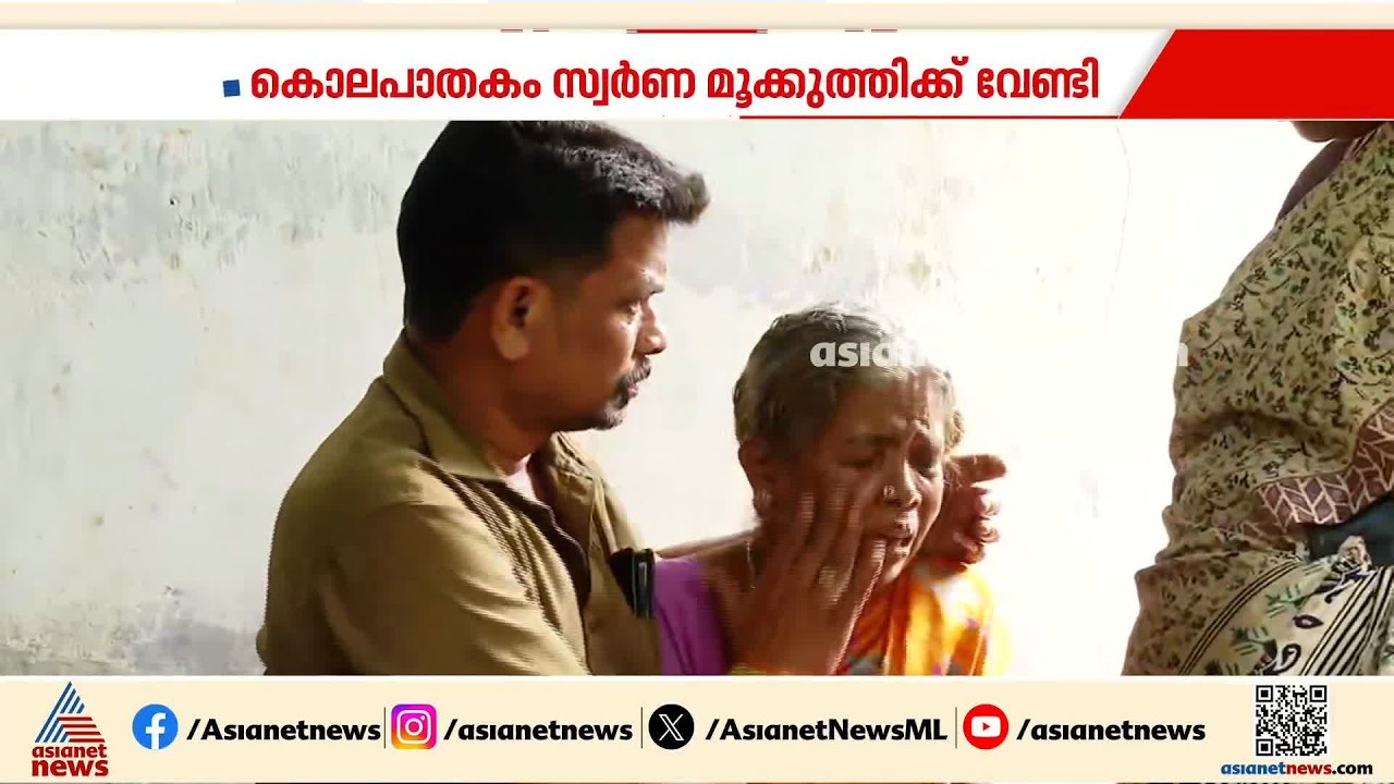 ചെറിയ സ്വർണമുക്കുത്തികൾക്ക് വേണ്ടി അരുംകൊല; കൊലപാതകം നടത്തിയത് 19കാരൻ | Palakkad