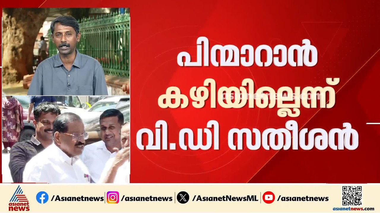 കേന്ദ്രസഹായം കിട്ടില്ല; പിഎം ശ്രീയിൽ നിന്ന് പിന്മാറാനാകില്ലെന്ന് മുഖ്യമന്ത്രി| PMSHRI | VD Satheesan