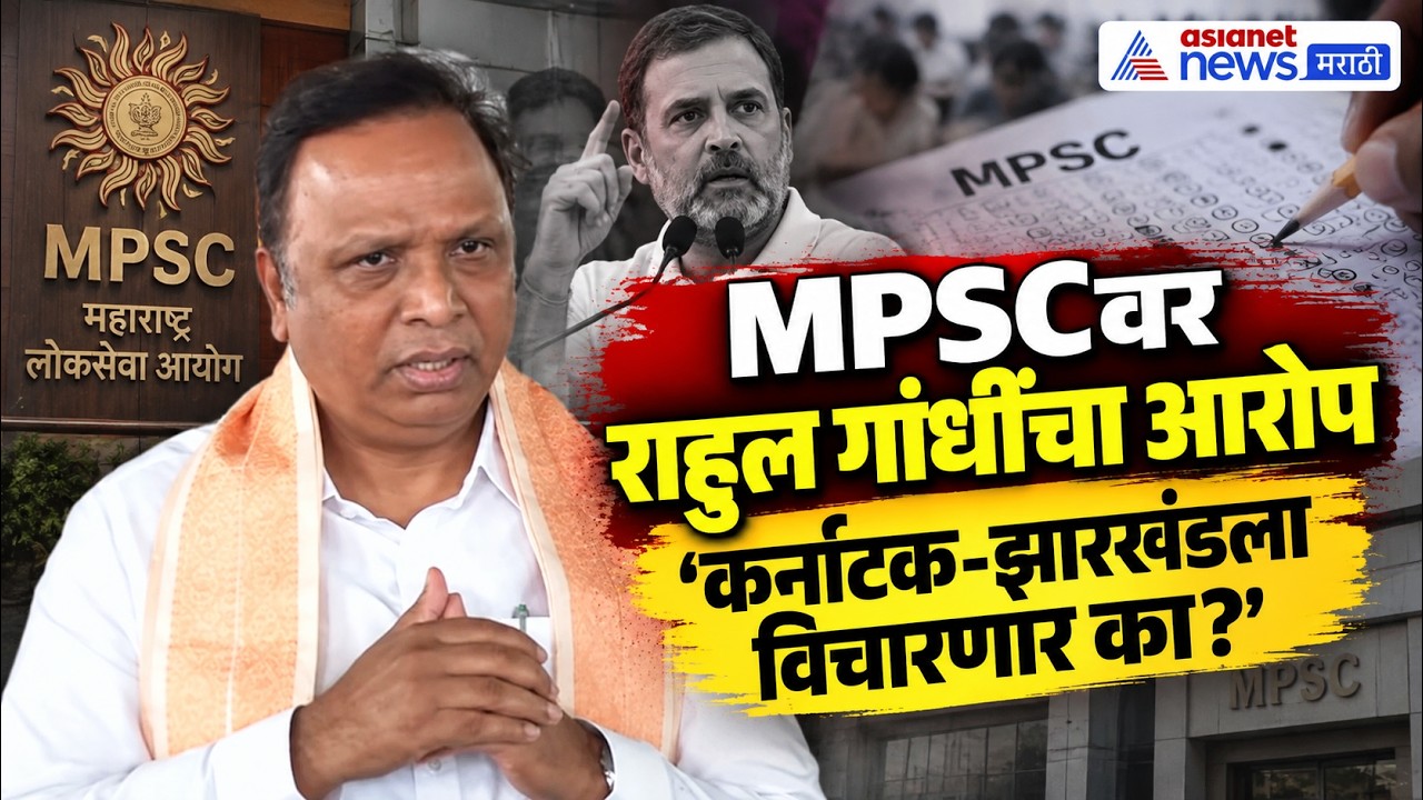 MPSCवर राहुल गांधींना आशिष शेलारांचा टोला | Rahul Gandhi | MPSC Paper Leak
