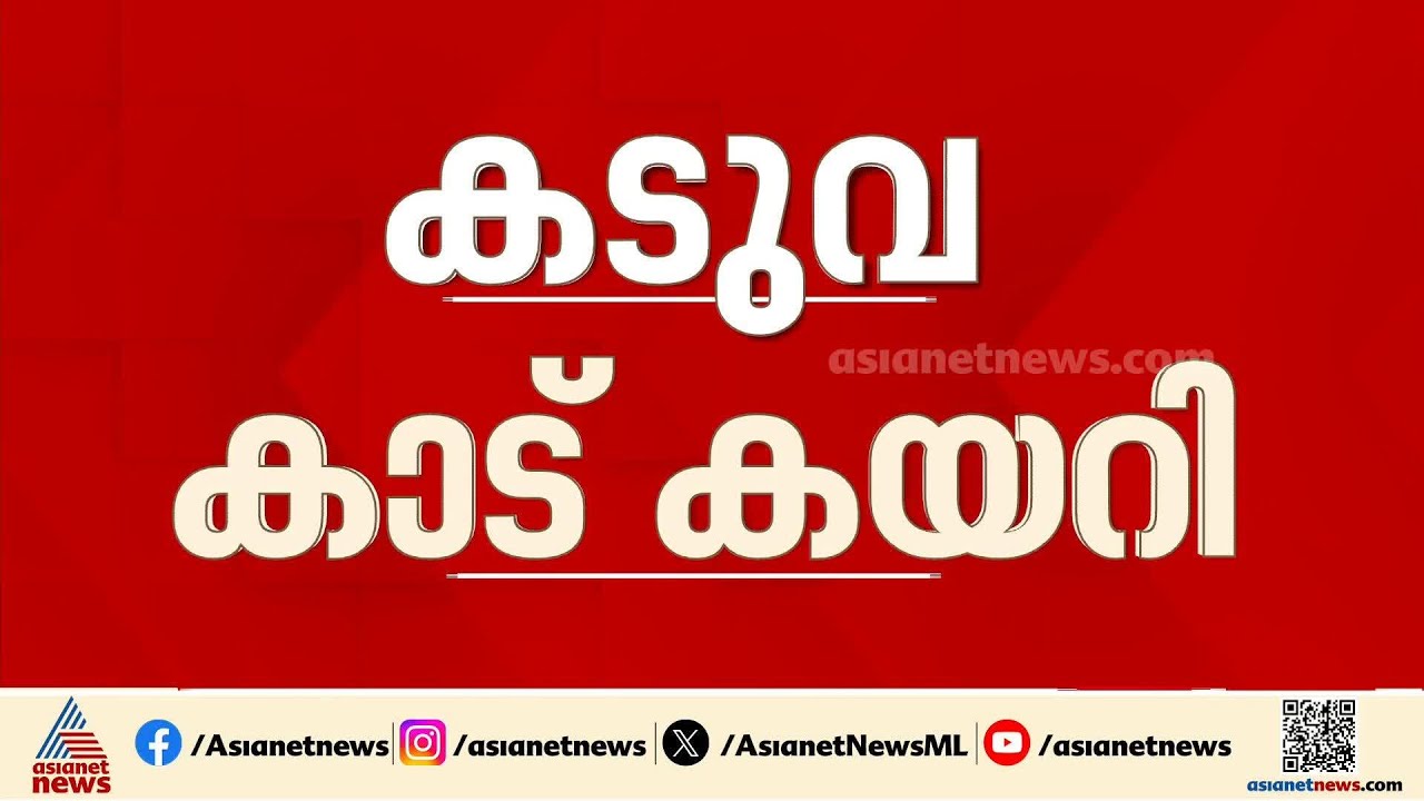 ഭീതി ഒഴിയുന്നു... തങ്കമലയിലെത്തിയ കടുവ കാട് കയറി |Tiger Fear | Munnar