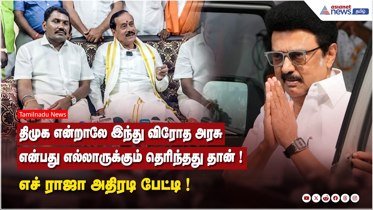 திமுக என்றாலே இந்து விரோத அரசு என்பது எல்லாருக்கும் தெரிந்தது தான் ! எச் ராஜா அதிரடி பேட்டி