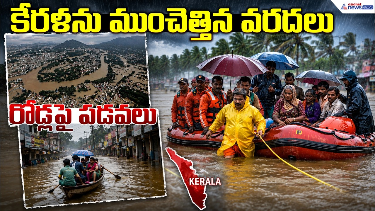 కేరళను ముంచెత్తిన వరదలు రోడ్లపై పడవలు | Kerala Floods 2026 Boats on Roads After Heavy Rains