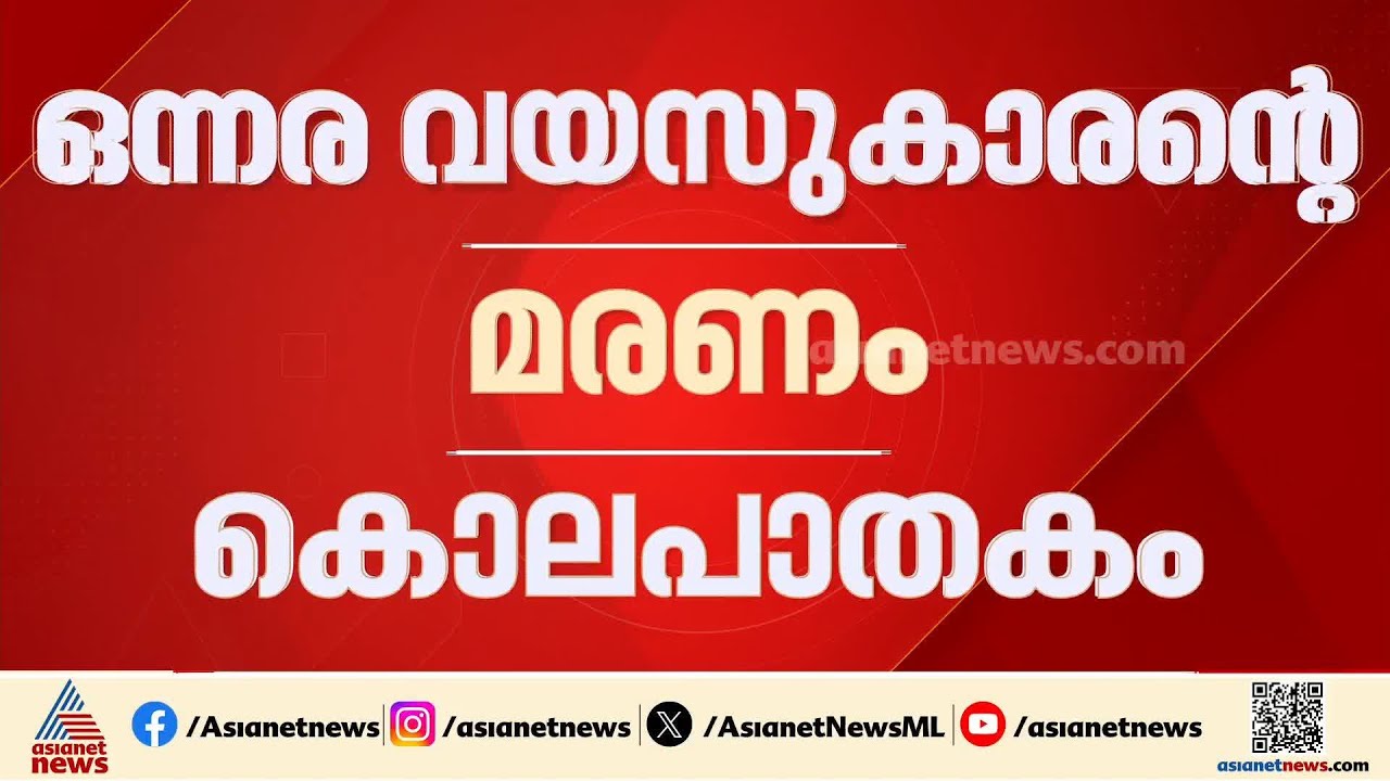 നെടുമങ്ങാട് ഒന്നര വയസുകാരന്റെ മരണം കൊലപാതകം; അമ്മയും രണ്ടാനച്ഛനും കസ്റ്റഡിയിൽ | Nedumangad
