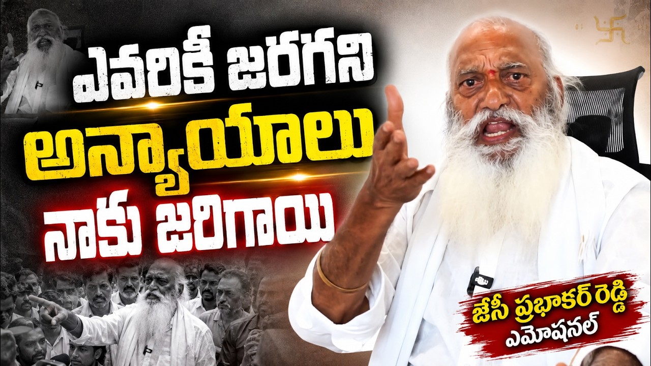 ఎవరికీ జరగని అన్యాయాలునాకు జరిగాయి జేసీ ప్రభాకర్ రెడ్డి ఎమోషనల్ | JC Prabhakar Reddy Emotional