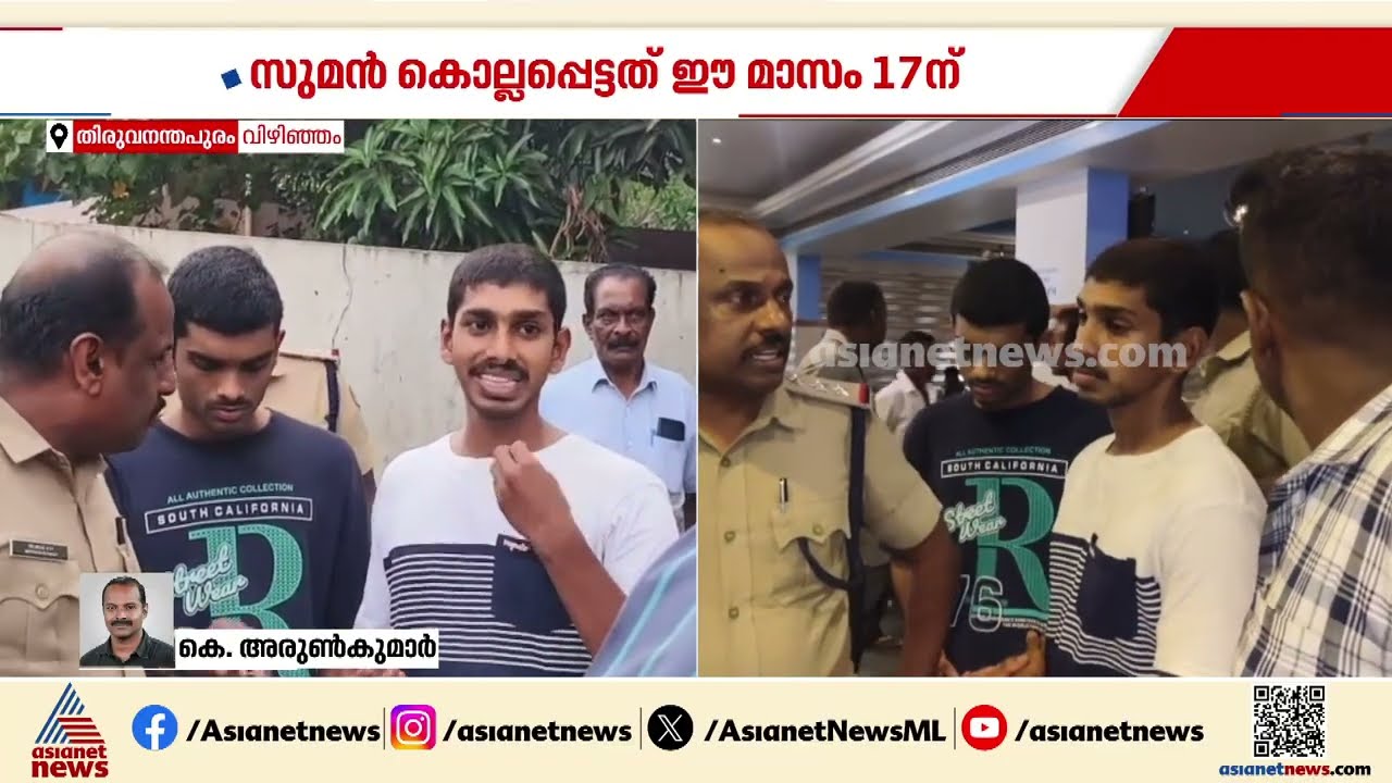 വിഴിഞ്ഞത്ത് യുവാവിനെ ബാറിന് മുന്നിലിട്ട് തല്ലിക്കൊന്ന സംഭവം; പ്രതികളുമായി തെളിവെടുപ്പ് നടത്തി