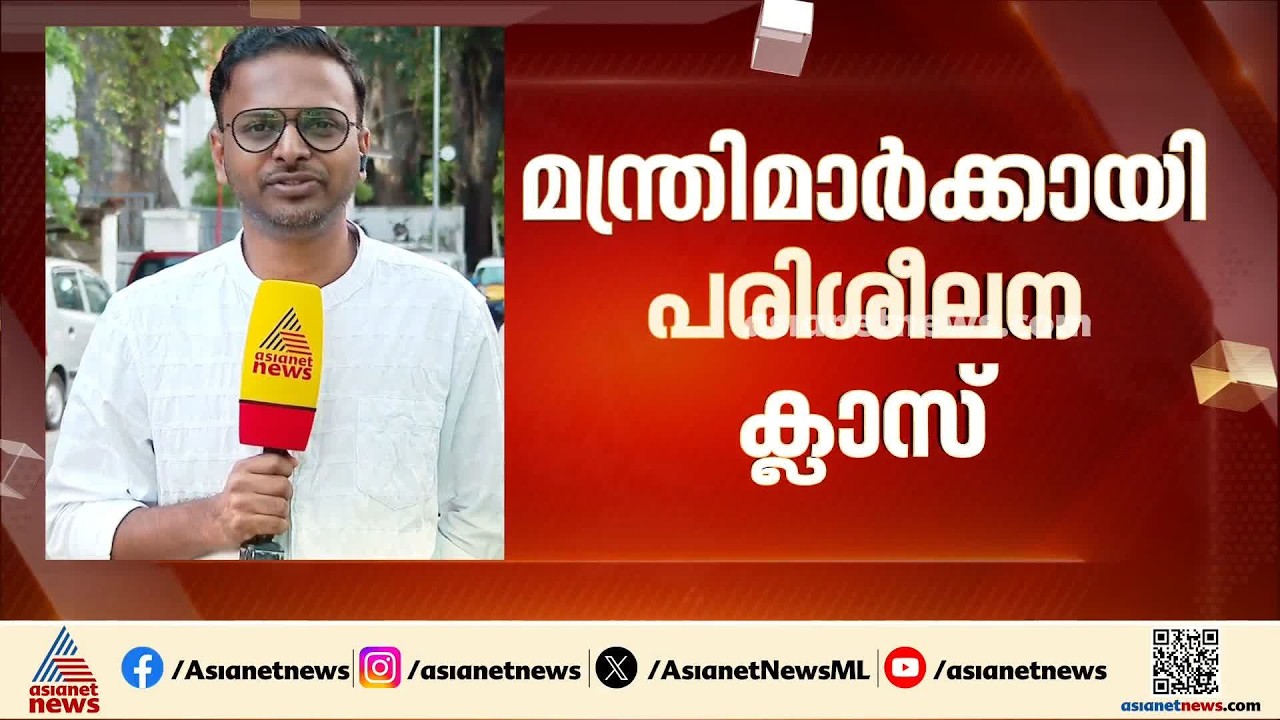 കോഴിക്കോട് ഐഐഎമ്മിൽ മന്ത്രിമാർക്കായി പരിശീലനം; നിർമിത ബുദ്ധി മുതൽ ദുരന്തനിവാരണം വരെ പാഠ വിഷയം