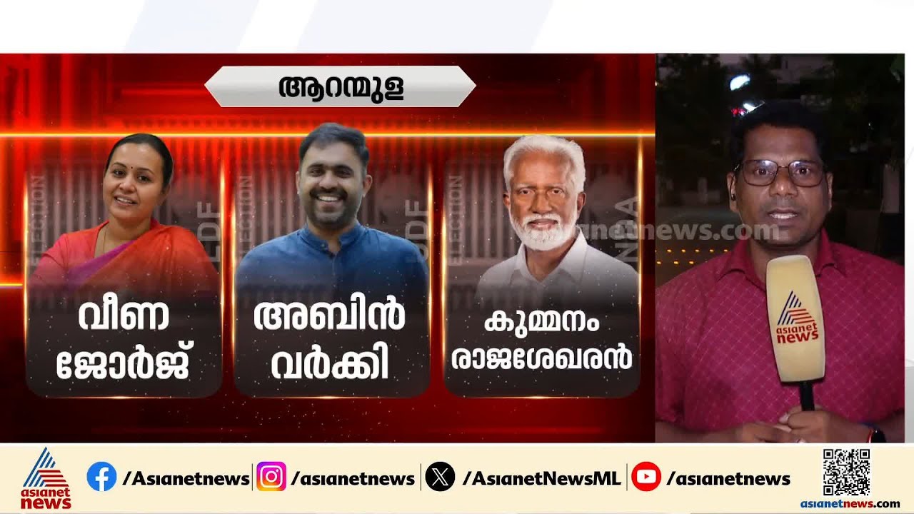 ആറന്മുളയിൽ ആധിപത്യം ആർക്ക്?, അട്ടിമറി ഉണ്ടാകുമോ? | Aranmula