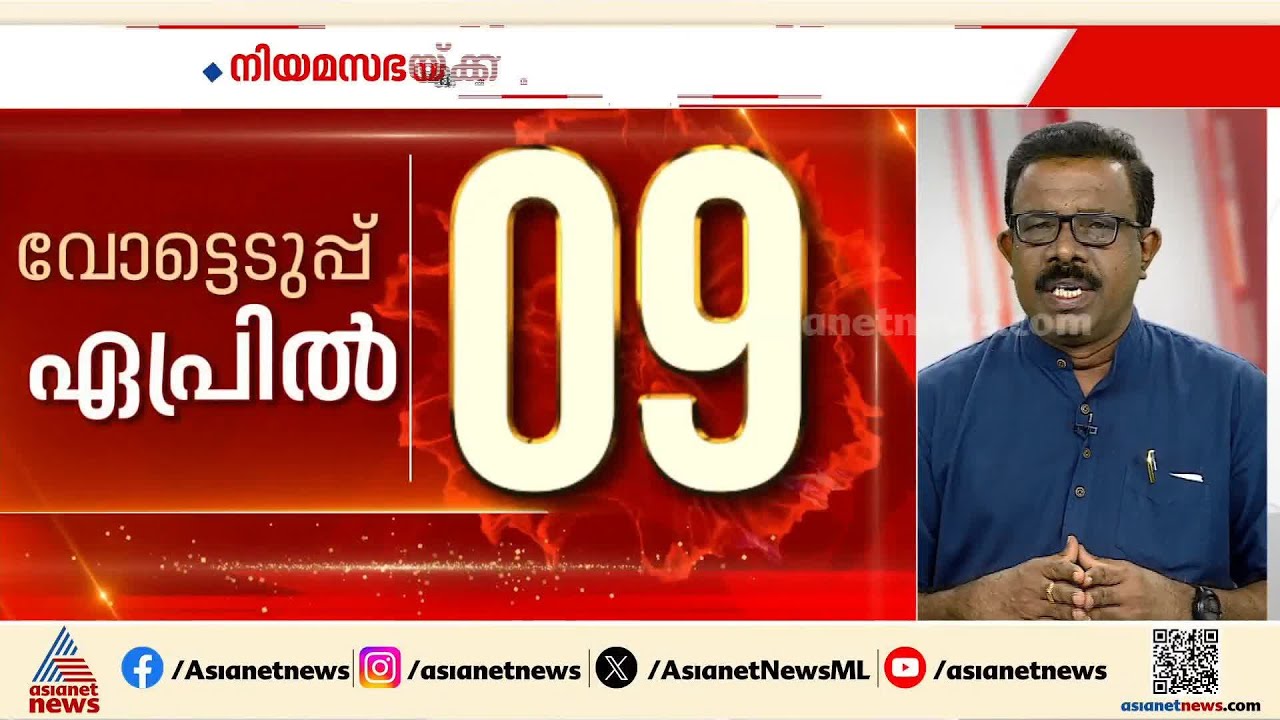 പുതുമുഖങ്ങൾക്ക് പ്രാധാന്യം നൽകി CPI, വിസ്മയങ്ങൾ ഇല്ലാതെ CPMൻ്റെ പട്ടിക | Assembly election | LDF