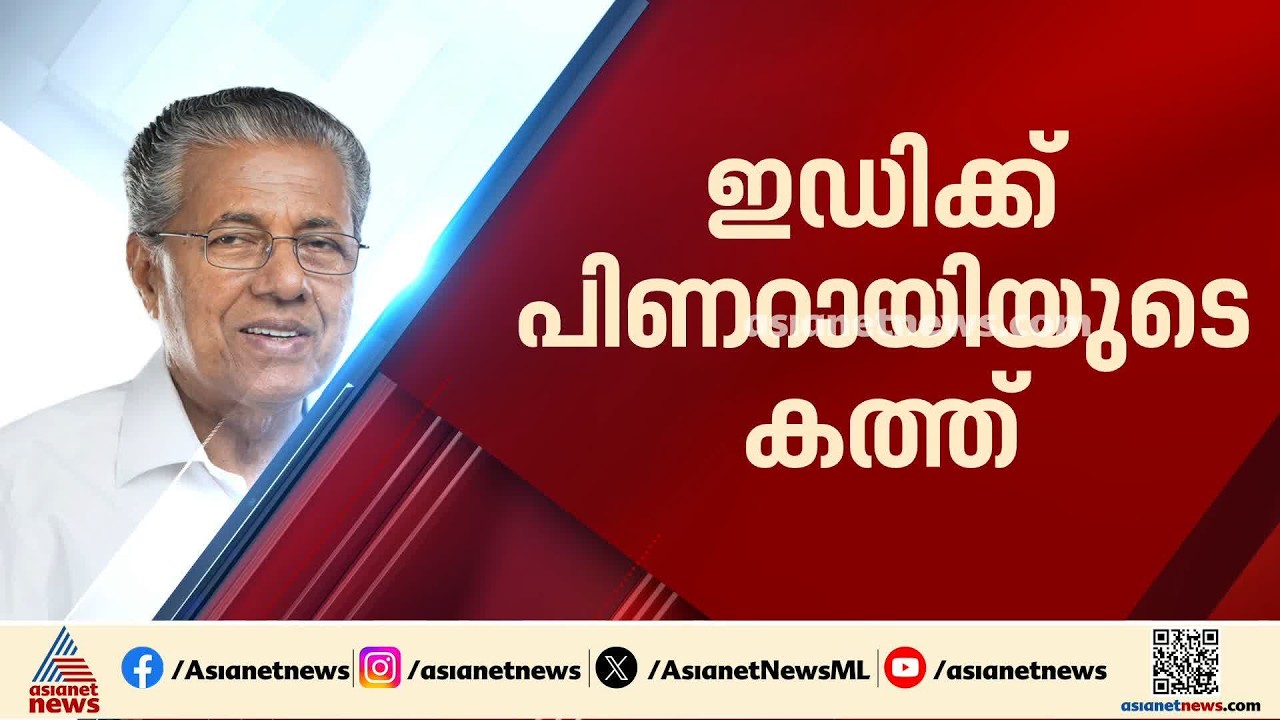 മാസപ്പടി കേസ്: നാളെ ഹാജരാകില്ല, ഇഡിക്ക് കത്ത് നൽകി പിണറായി വിജയൻ | Monthly Quota Case