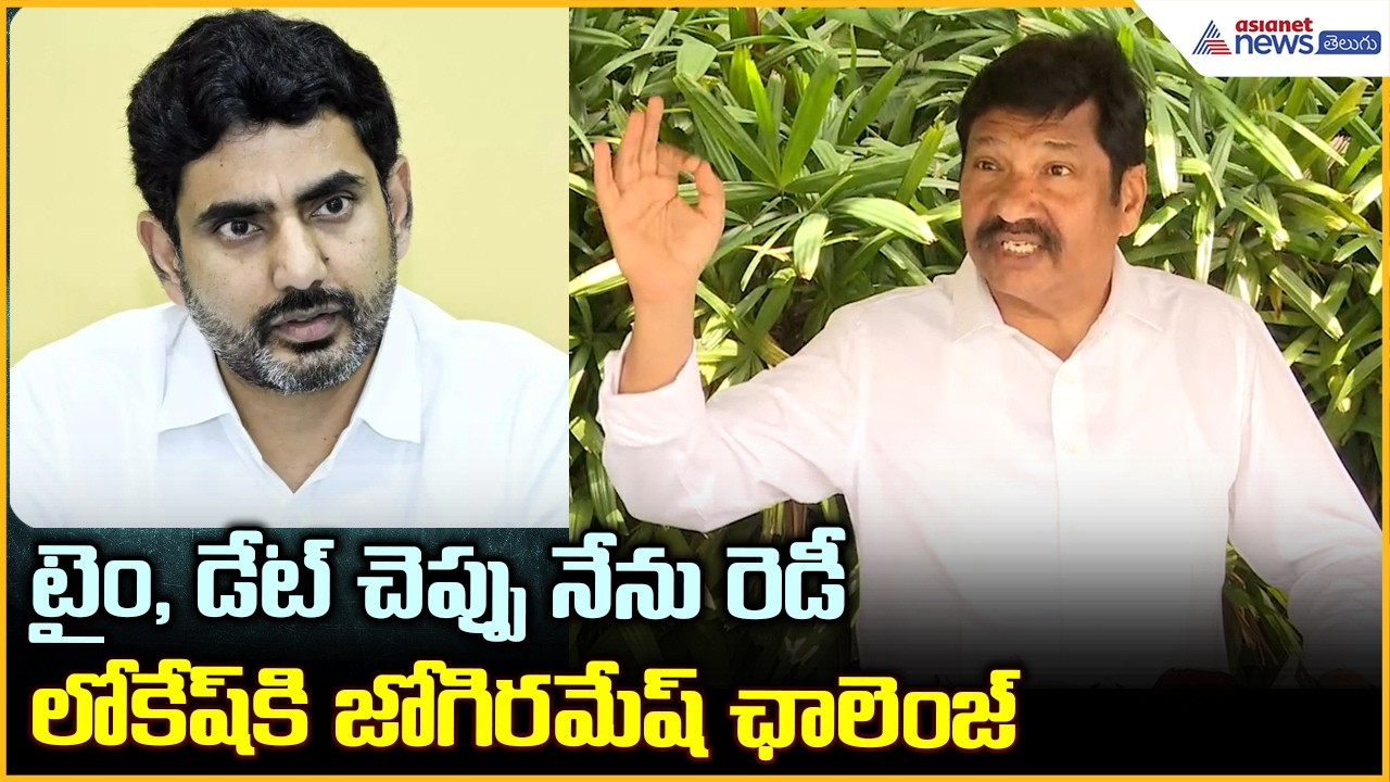 Jogi Ramesh Open Challenge: టైం, డేట్ చెప్పు నేను రెడీ లోకేష్ కి జోగిరమేష్ ఛాలెంజ్| | Asianet Telugu