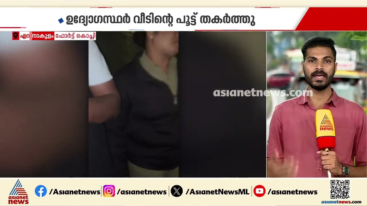 ഫോർട്ട് കൊച്ചിയിൽ വീട് മാറി എക്സൈസ് റെയ്‌ഡെന്ന് പരാതി; വീടിന്റെ പൂട്ട് തകർത്തു | Fort Kochi