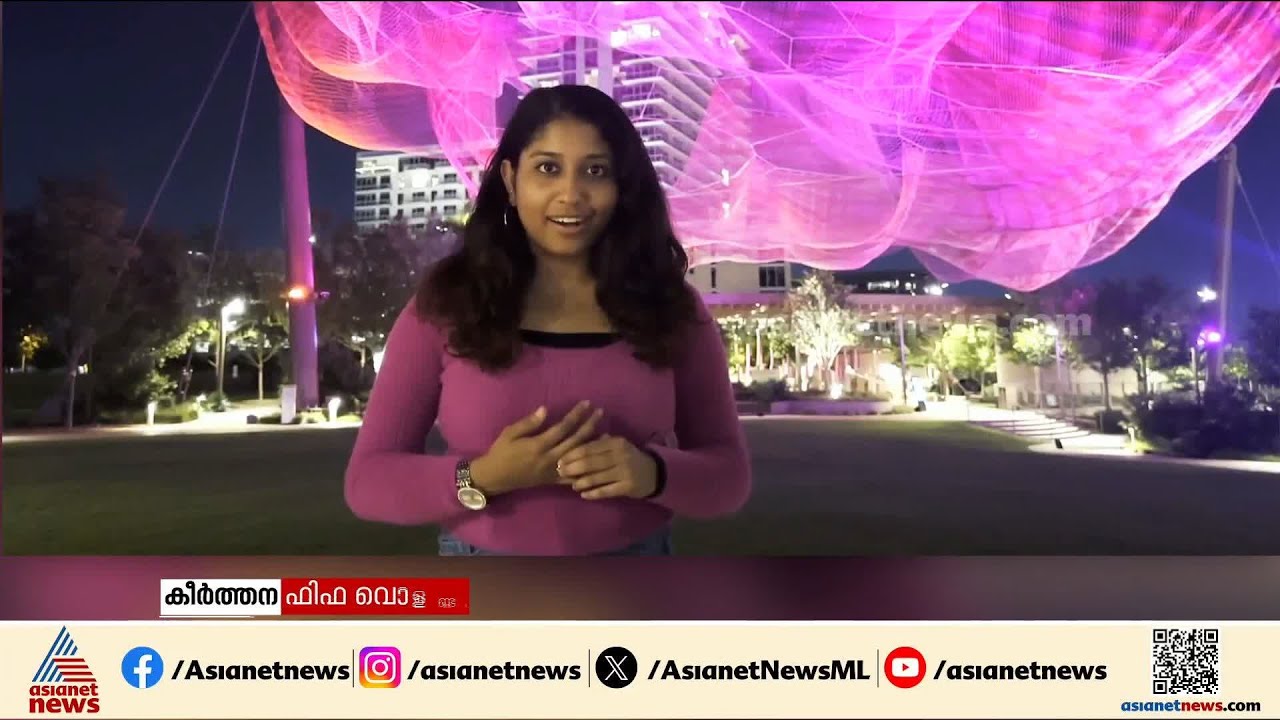 മെസ്സിയെ കാണാൻ കഴിയുമെന്നാണ് പ്രതീക്ഷ; ഫിഫ വൊളണ്ടിയർ ആകാൻ കഴിഞ്ഞതിൽ സന്തോഷമുണ്ട്; കീർത്തന| World Cup