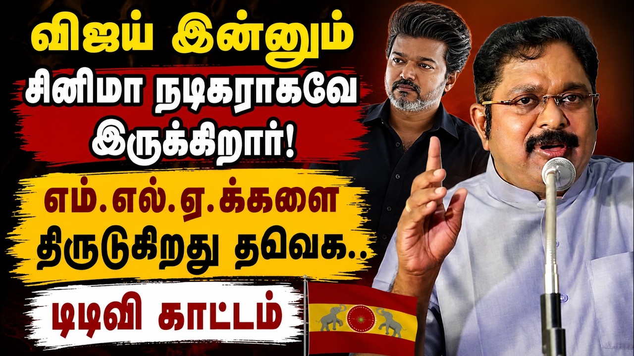 எம்.எல்.ஏ.க்களை திருடுகிறது தவெக! விஜய் இன்னும் சினிமா நடிகராகவே இருக்கிறார் - டிடிவி தினகரன்