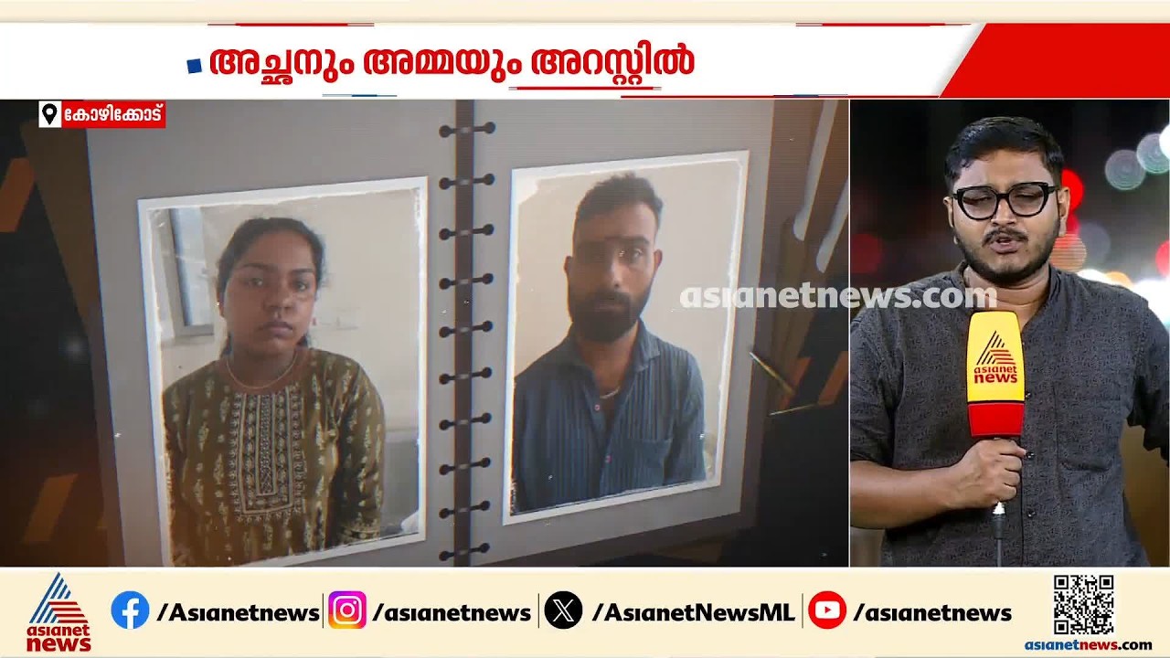 കോഴിക്കോട് നാലു മാസം പ്രായമുള്ള കുഞ്ഞിൻ്റെ മരണം കൊലപാതകം; അച്ഛനും അമ്മയും അറസ്റ്റിൽ | Kozhikode