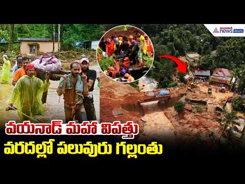 Wayanad Landslide: వయనాడ్ మహా విపత్తు వరదల్లో పలువురు గల్లంతు | Asianet News Telugu