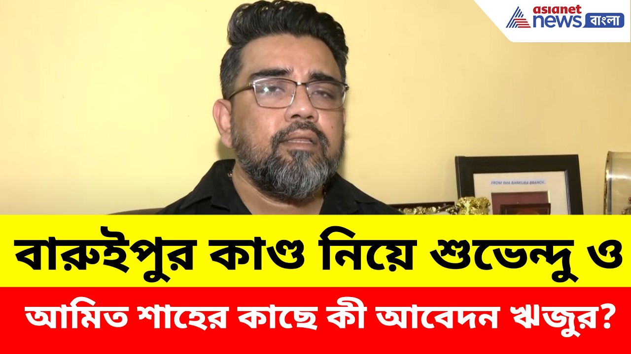 বারুইপুর কাণ্ড নিয়ে শুভেন্দু ও আমিত শাহের কাছে কী আবেদন ঋজুর? দেখুন | Riju Dutta | Baruipur Case