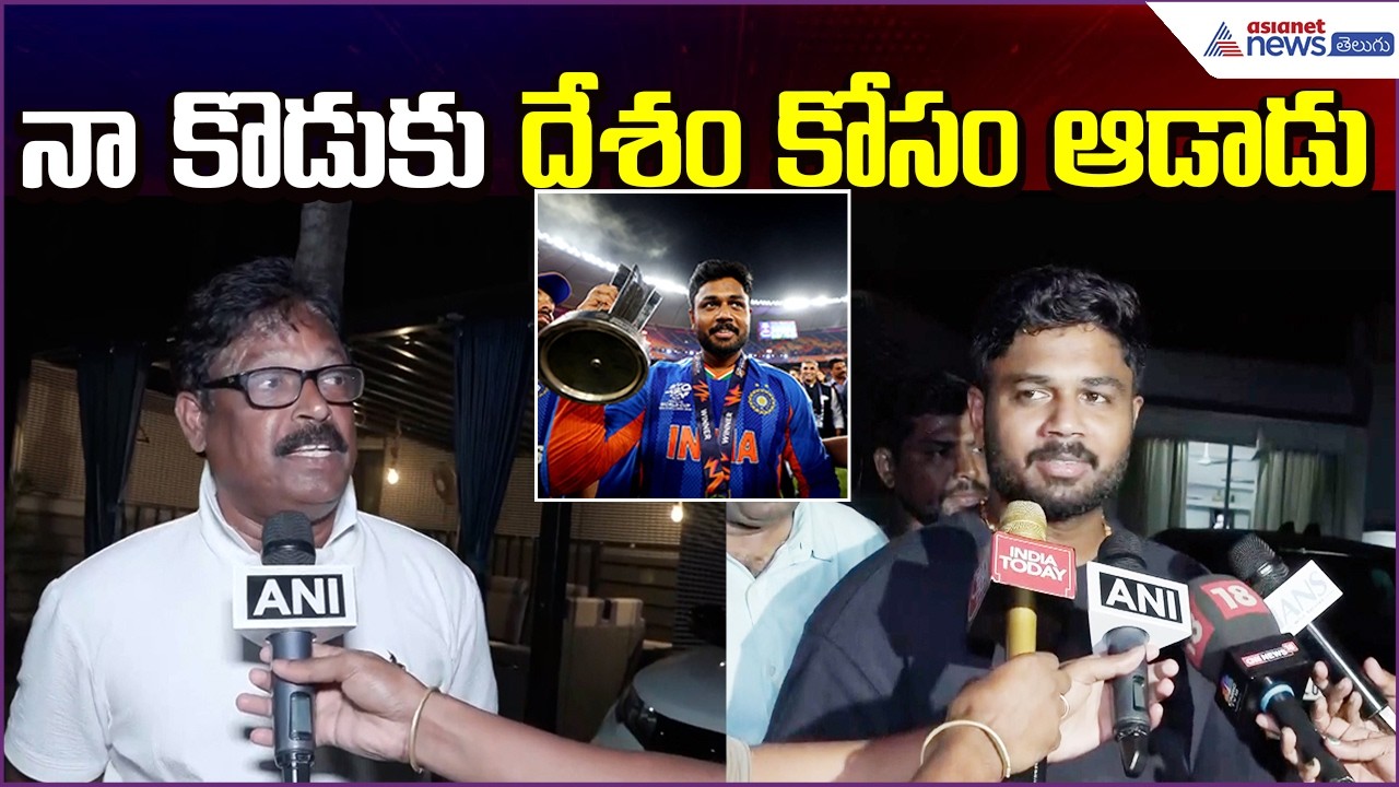 Sanju Samson Father Samson Vishwanath Emotional Comments | India Win T20 | Asianet News Telugu