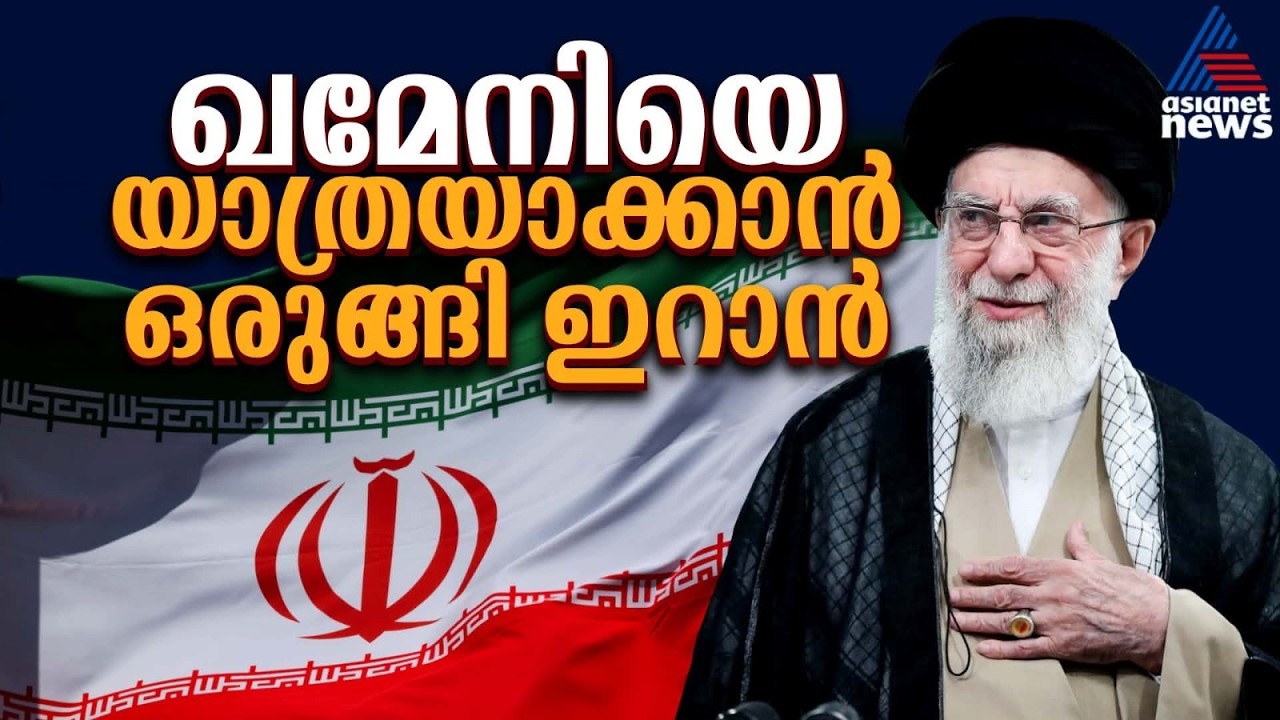 ഒരു യു​ഗത്തിൻ്റെ അന്ത്യം; അയത്തൊള്ള അലി ഖമേനിയുടെ അന്ത്യയാത്രയ്ക്ക് ഒരുങ്ങി ഇറാൻ | Ali Khamenei